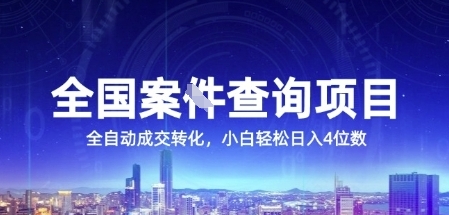 全国案JIAN查询项目,利用人性挣钱,全自动转化,一单利润15,小白轻松日入4位数【揭秘】-网创副业教程