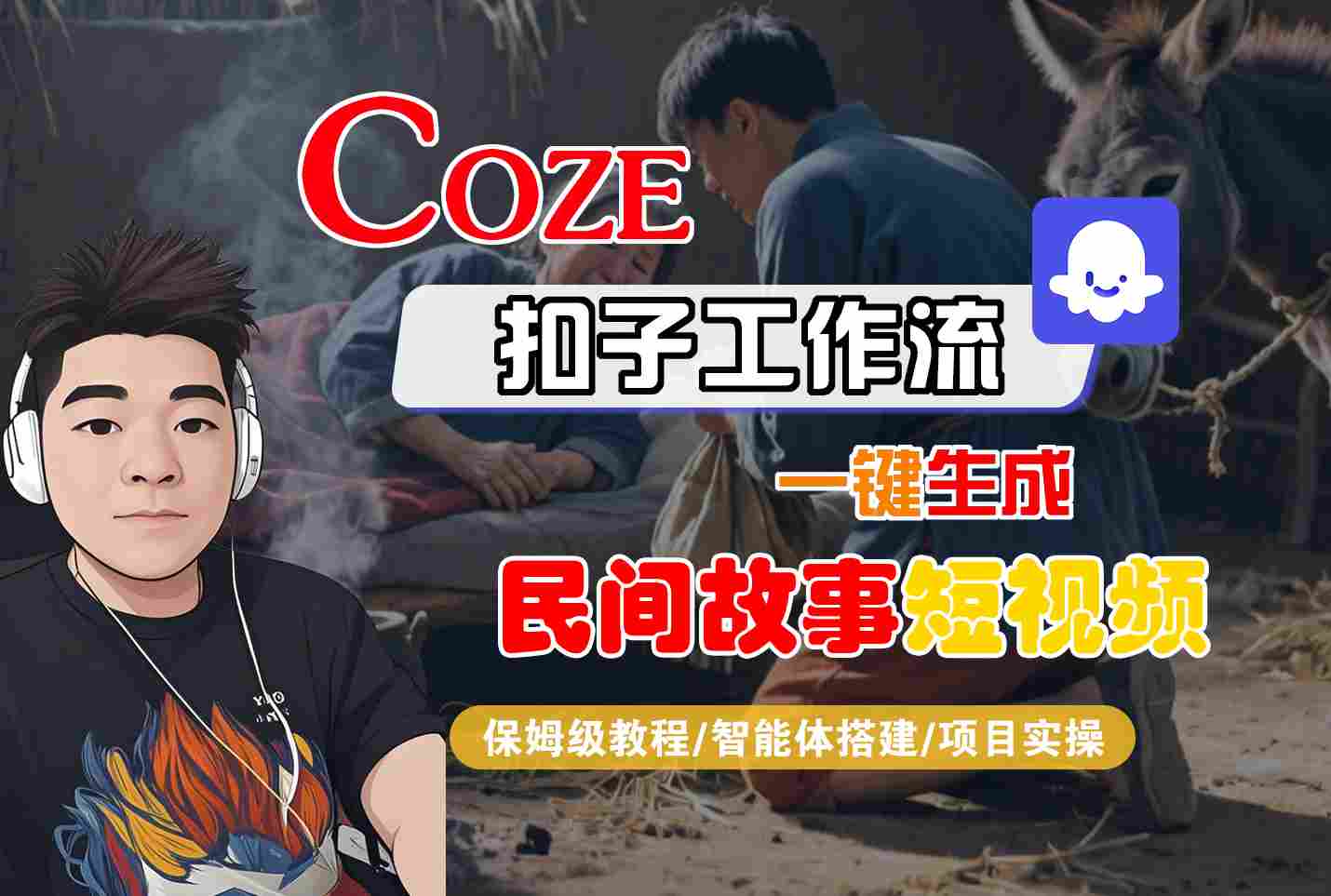 Coze扣子工作流一键生成民间故事短视频,保姆级教程-智能体搭建-项目实操-网创副业教程