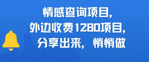 情感查询项目,外边收费1280的项目,分享出来,赶紧操作起来-网创副业教程