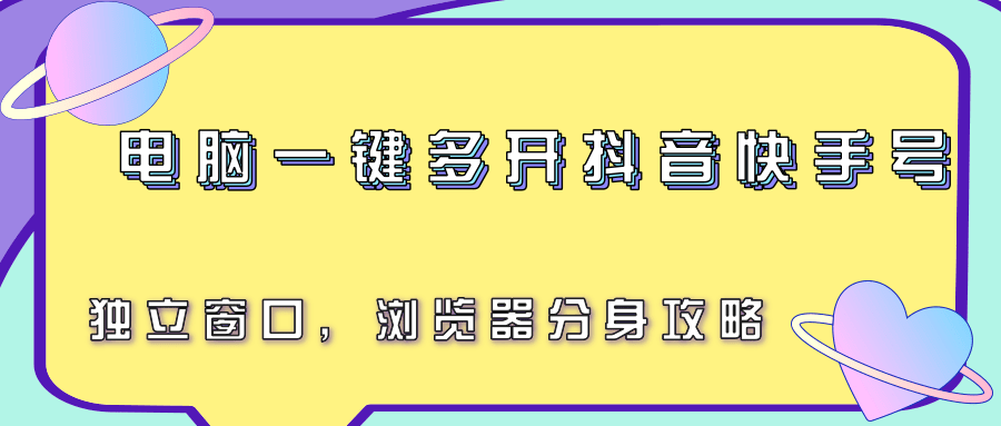 电脑一键多开抖音快手号,独立窗口,浏览器分身攻略-网创副业教程