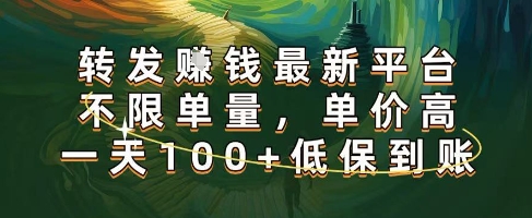 正规转发挣钱,最新平台,不限单量,单价高,一天100+低保到账【揭秘】-网创副业教程