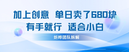 邪修玩法:一个噱头,单日卖了680米这套搞钱玩法真厉害互联网永远值得我们探索-网创副业教程