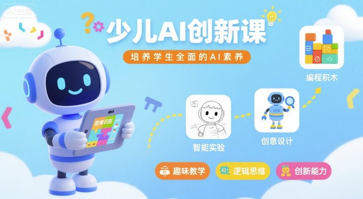 少儿AI创新课,培养学生全面的AI素养-网创副业教程