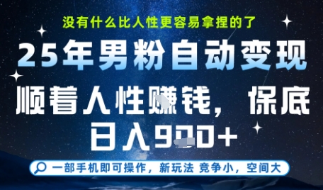 没什么比顺着人性挣钱更简单的了,男粉全自动变现,保底日入9张+【揭秘】-网创副业教程