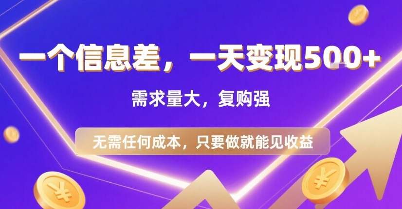 一个信息差，一天变现5张+，需求量大，复购强，无需任何成本，只要做就能见收益【揭秘】-网创副业教程