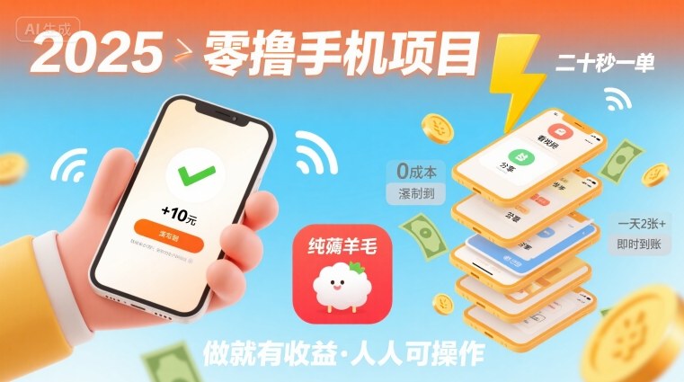 2025年零撸手机项目,二十秒一单,纯薅羊毛 一天2张+做就有-网创副业教程