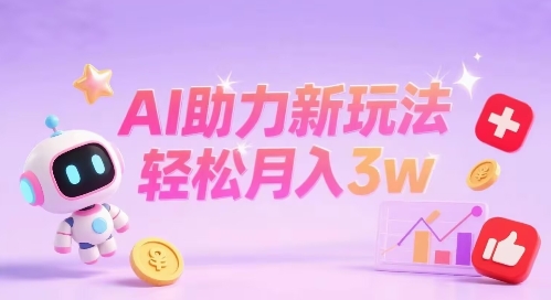 小红书AI助力新玩法,收益可观,轻松月入3w+-网创副业教程