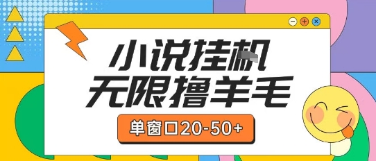 最新小说挂G自撸玩法本人实操单窗口20-50+可矩阵放大操作【揭秘】-网创副业教程