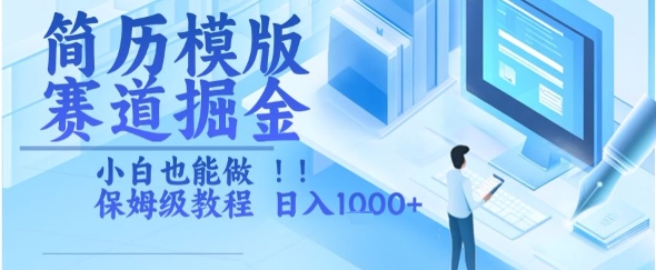 简历模版赛道掘金,小白也能做,保姆级教程,日入1k+【揭秘】-网创副业教程