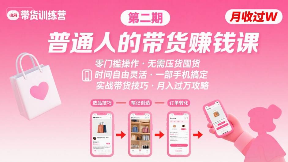 小红书带货第二期训练营,普通人月收过W的带货课,时间自由,零门槛无压货,一部手机即可操作-网创副业教程