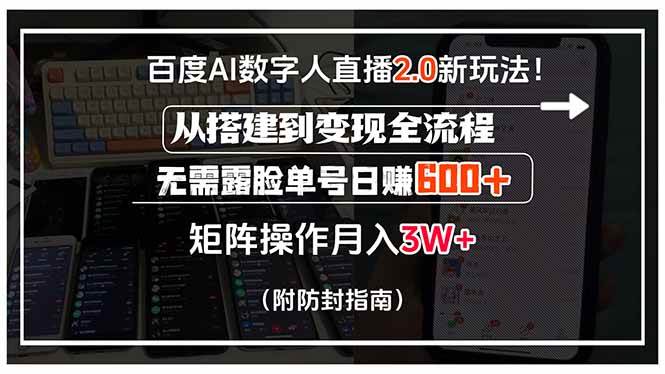(15555期)百度AI数字人直播2.0新玩法!从搭建到变现全流程,无需露脸单号日赚600…-网创副业教程