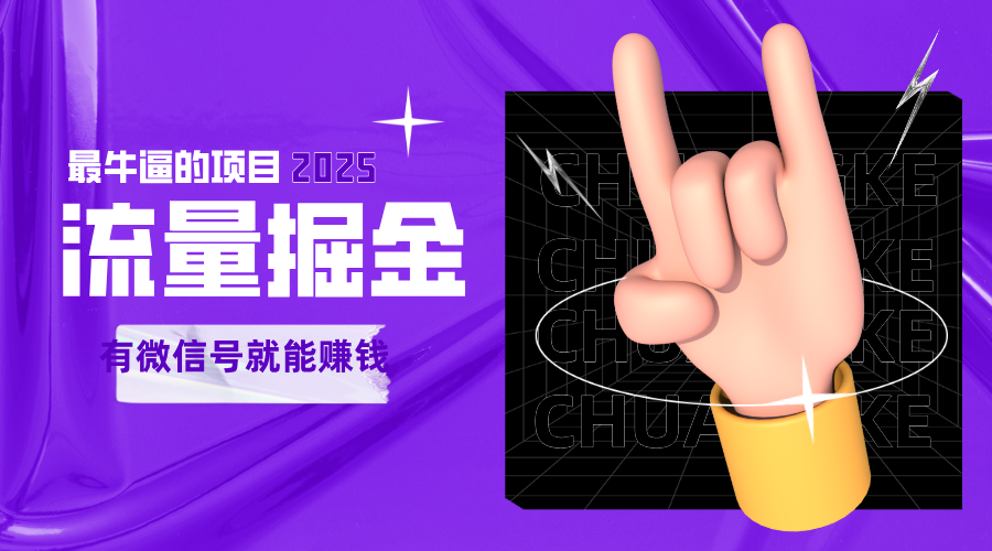 手动流量掘金,一个动动手指添加好友就能赚钱的项目,2025最牛逼的项目可无限放大-网创副业教程