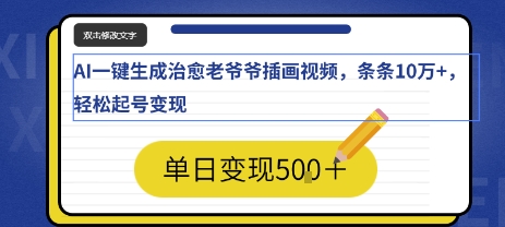 AI一键生成治愈老爷爷插画视频,条条10W+,轻松起号变现-网创副业教程