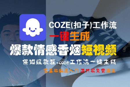 COZE(扣子)工作流一键生成爆款情感香烟短视频,保姆级教程,零基础快速入门-网创副业教程