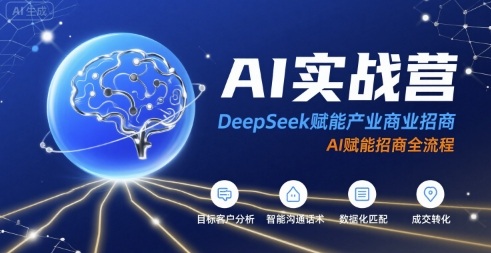AI实战营:DeepSeek赋能产业商业招商,AI赋能招商全流程-网创副业教程