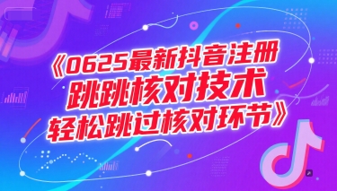 (15217期)0625最新抖音注册跳核对技术,轻松跳过核对环节-网创副业教程