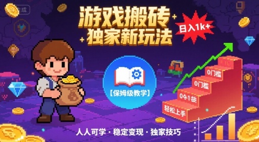 游戏搬砖独家新玩法,日入1k+轻松实现,保姆级教学,无门槛,人人可上手【揭秘】-网创副业教程