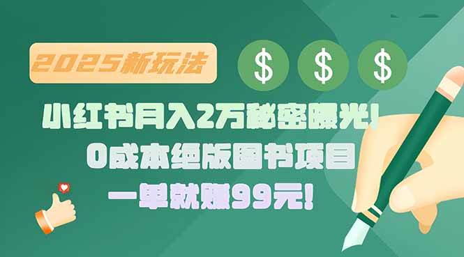(15521期)小红书月入2万秘密曝光!绝版图书项目,一单就赚99元!-网创副业教程