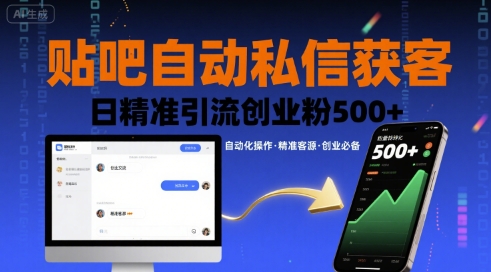 贴吧自动私信获客,日精准引流创业粉500+-网创副业教程