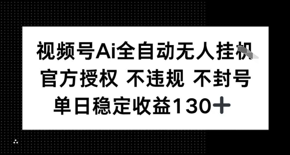 视频号AI全自动无人挂播，不违规不封号，单日稳定收益130+-网创副业教程