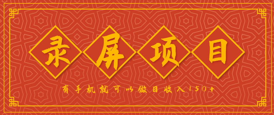 录屏项目,2.5/单,一小时可做10单左右,任务充足,可多开日赚150+,有手机就可以做!-网创副业教程
