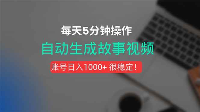 (15604期)新玩法!一键生成故事短视频,剪辑配音全自动,操作不到5分钟!-网创副业教程
