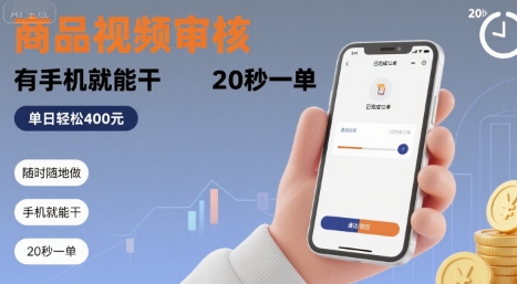 随时随地做!商品视频审核,有手机就能干,20 秒一单,单日轻松 4张+【揭秘】-网创副业教程