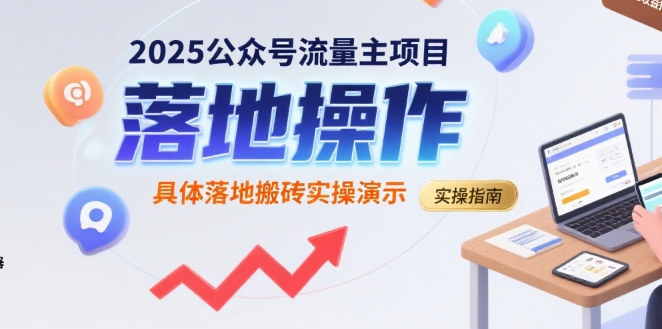 2025公众号流量主项目,具体落地搬砖实操演示-网创副业教程