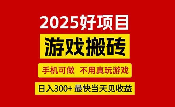 (15481期)游戏搬砖,手机可做,不用真玩游戏,最快当天见收益,副业创业网创兼职-网创副业教程