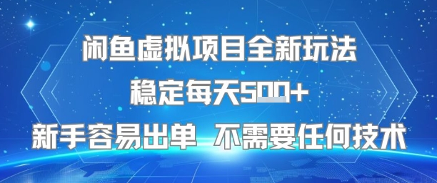 闲鱼虚拟项目全新玩法稳定每天5张+新手容易出单 不需要任何技术-网创副业教程
