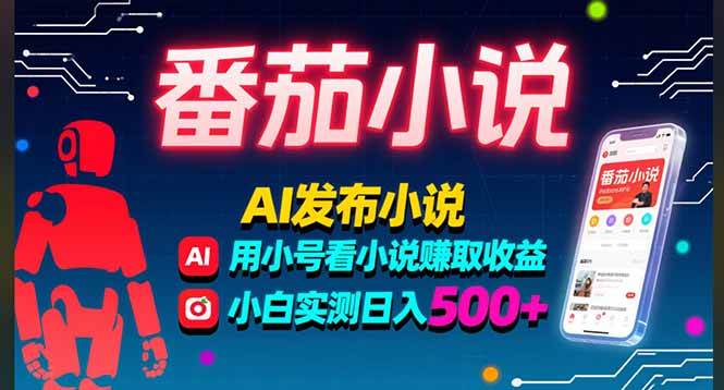 (15665期)稳定3年番茄小说AI写小说赚取稿费,多号看小说赚取收益,小白实测单日500+-网创副业教程