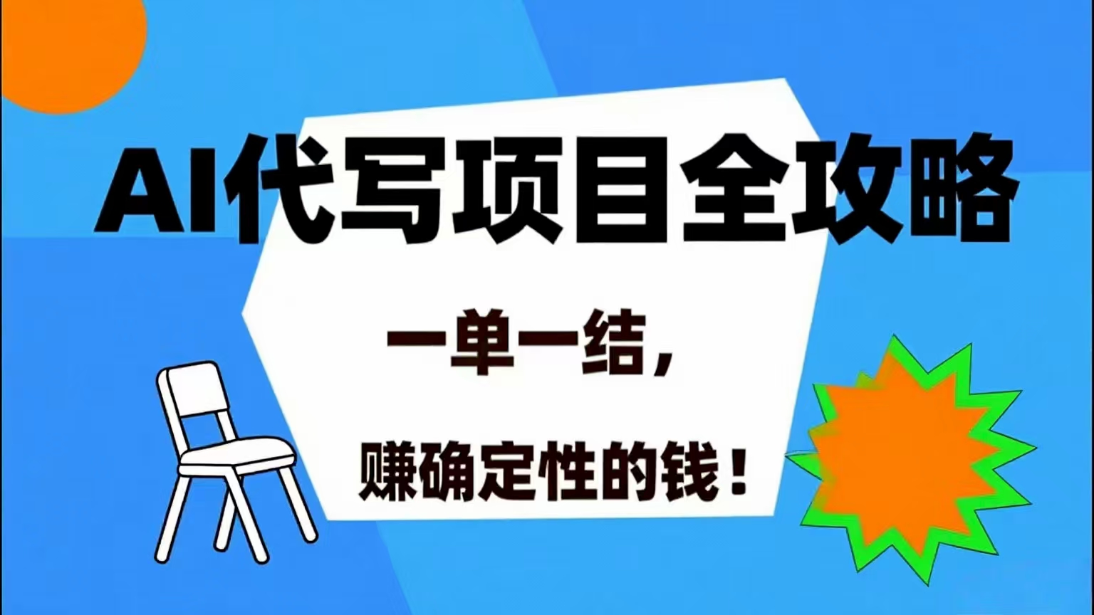 (15543期)AI 代写项目详尽攻略,做完就结款,稳稳拿捏确定的钱!-网创副业教程