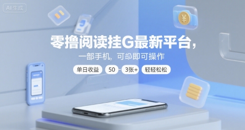 零撸阅读挂G最新平台,一部手机即可操作,单日收益50-3张+轻轻松松【揭秘】-网创副业教程