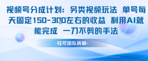 视频号分成另类视频玩法单号每天固定150左右的收益利用AI就能完成一刀不剪的手法-网创副业教程