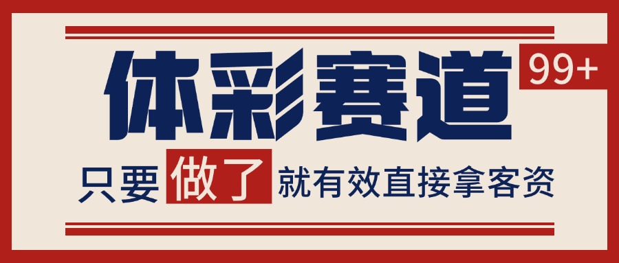 小红书某音体彩赛道引流获客 自热矩阵日引200+-网创副业教程