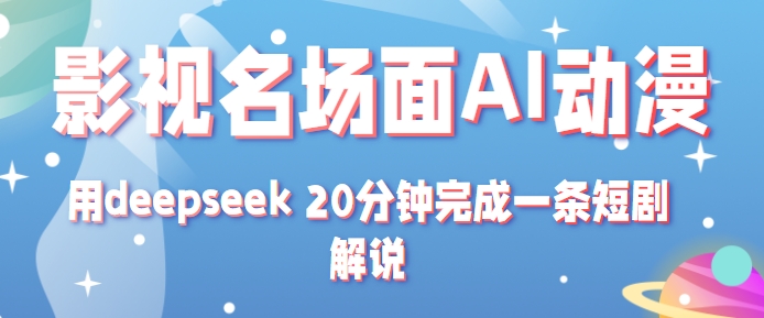 影视名场面转AI动漫玩法+用deepseek 20分钟完成一条短剧解说技术-网创副业教程