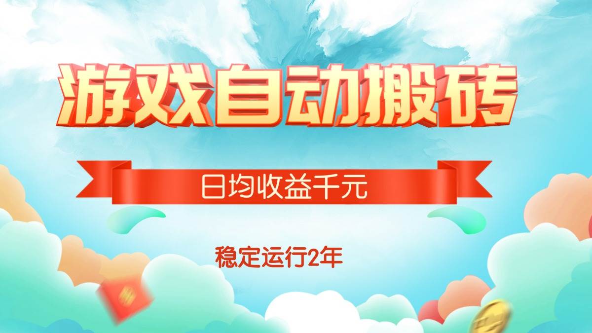 (15589期)热门游戏自动搬砖,日均收益1000+,稳定运行2年!-网创副业教程