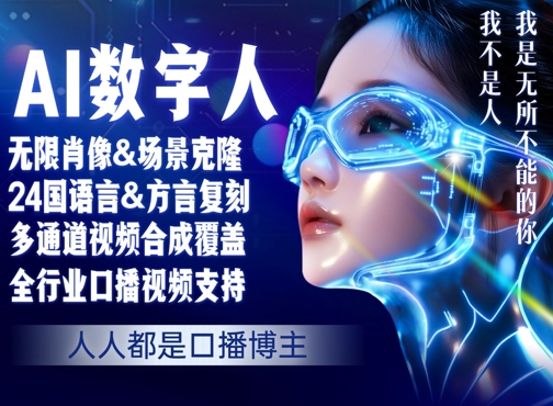 零基础玩转AI数字人分身,人人都是口播博主-网创副业教程