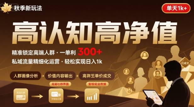 秋季私域新玩法:主打的高认知高净值人群,一单3张单天1k轻轻松松-网创副业教程