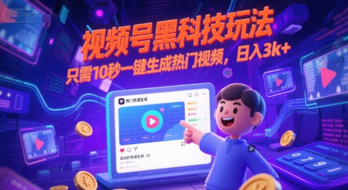 视频号黑科技玩法,只需10秒一键生成热门视频,日入3k+【揭秘】-网创副业教程
