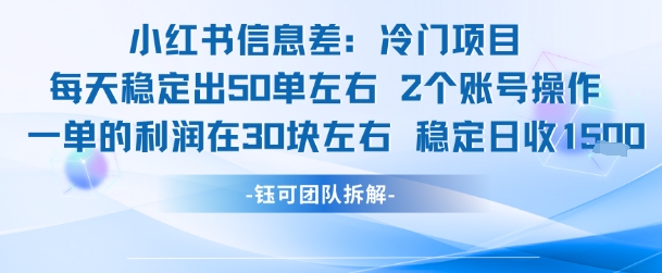 小红书信息差冷门项目一单利润30块每天稳定1.5k左右2个账号操作-网创副业教程