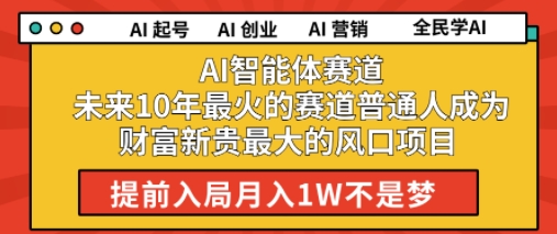 AI智能体赛道未来10年最火的赛道普通人成为财富新贵最大的风口项目提前入局月入1W-网创副业教程