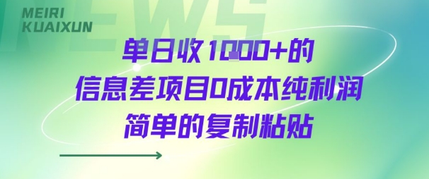 单日收几张+的信息差项目0成本纯利润简单的复制粘贴-网创副业教程