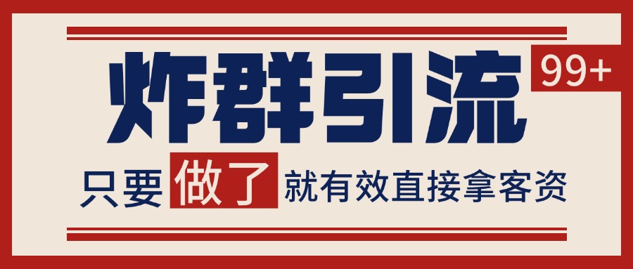 微信炸群引流,当天做了就有客资 非常稳定的一个玩法 单号日进100+-网创副业教程