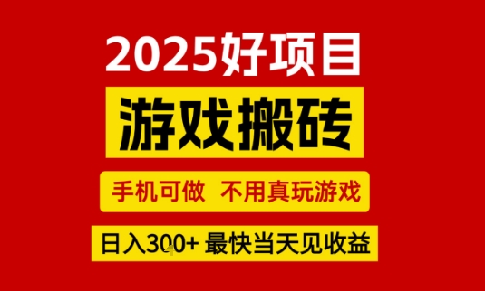推荐项目:游戏搬砖,手机可做,不用真玩游戏,日入3张+最快当天见收益【揭秘】-网创副业教程