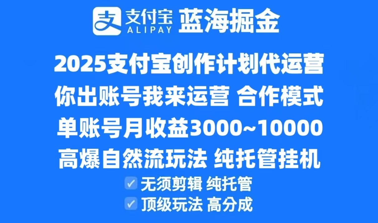 2025支付宝创作分成计划代运营,高爆自然流玩法,纯挂机高分成,合作共赢模式!-网创副业教程