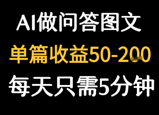 利用AI做问答图文,单篇收益50-2张,每天只需5分钟-网创副业教程