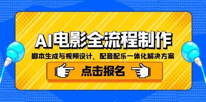 (15106期)AI电影全流程制作,脚本生成与视频设计,配音配乐一体化解决方案-网创副业教程