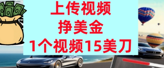 上传视频挣美金,0门槛,1个视频15美刀,超简单,躺平不上班,被动收入-网创副业教程
