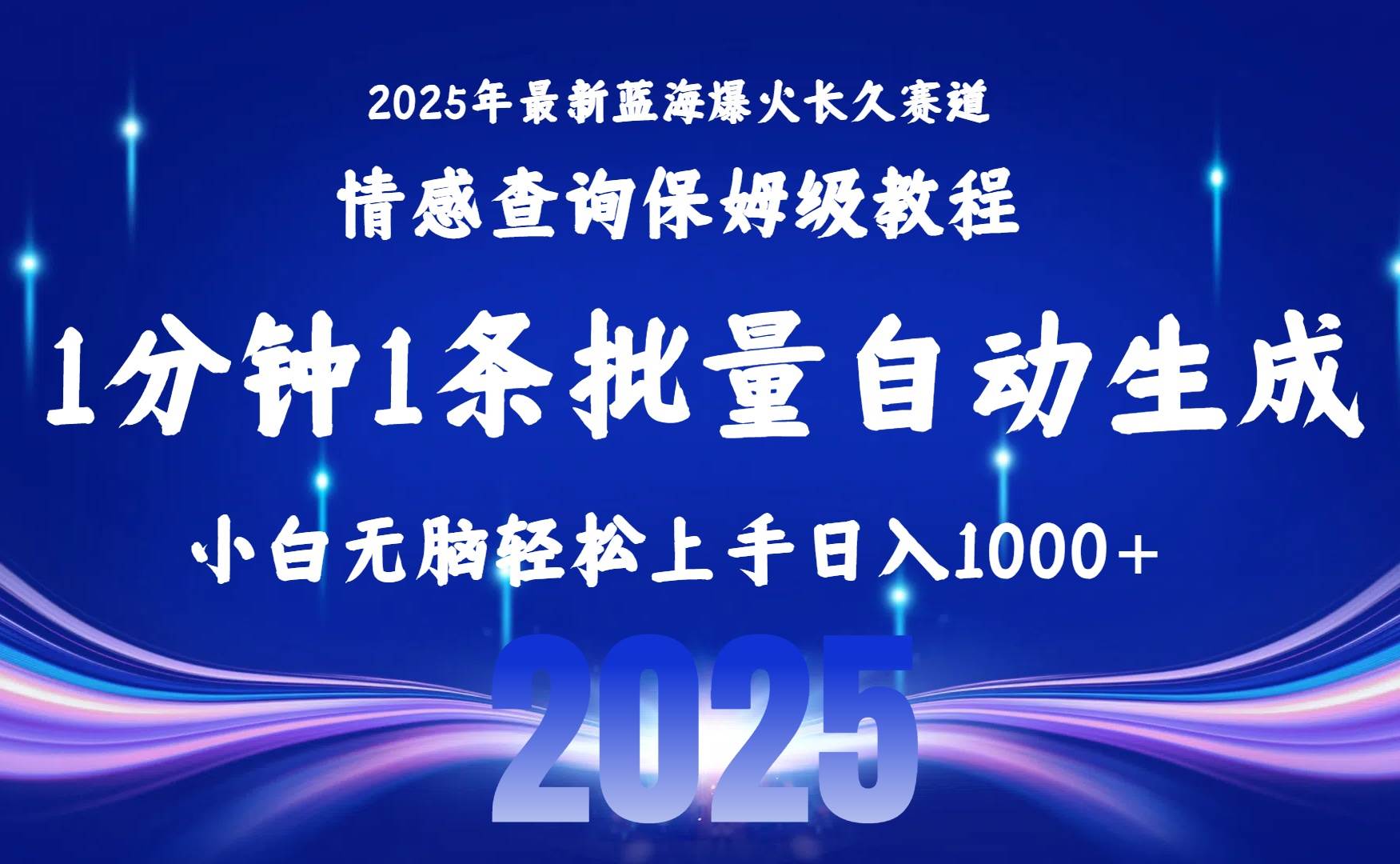 (15596期)2025最新爆火赛道保姆级教程,全程一键批量制作,小白轻松无脑上手无需…-网创副业教程